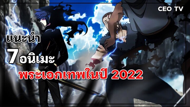 แนะนำ 7 อนิเมะพระเอกเทพในปี 2022