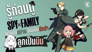 รู้ไว้ก่อนดู - Spy x Family สปายสายครอบครัว!? | KIAnime.