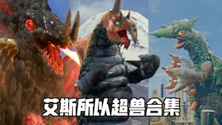 艾斯时期所有超兽合集