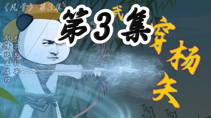 第三集：遇呼救，穿杨矢初显威能