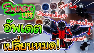 Shindo Life(Shinobi Life 2):อัพเดต(เปิด) สัตว์หางแบบใหม่,อาวุธเปลี่ยนใหม่,คาถาแบบใหม่,เปลี่ยนหมด!?