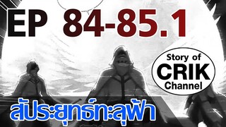 [มังงะ] สัประยุทธ์ทะลุฟ้า ตอนที่ 84-85.1 [แนวพระเอกค่อย ๆ เทพ + ท่องยุทธภพ + ตลก ๆ ]