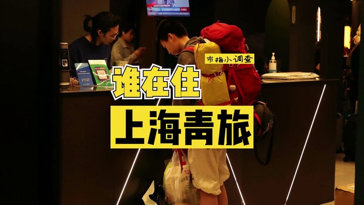 ใครพักโฮสเทลในเซี่ยงไฮ้บ้าง?