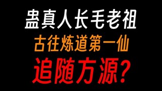 蛊真人长毛老祖：炼真阳楼屠杀北原，反人族第一先锋？