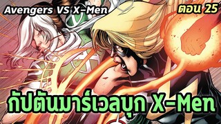 [EP.25] กัปตันมาเวลบุกจัดการ X-men Avengers VS X-Men - Comic World Story
