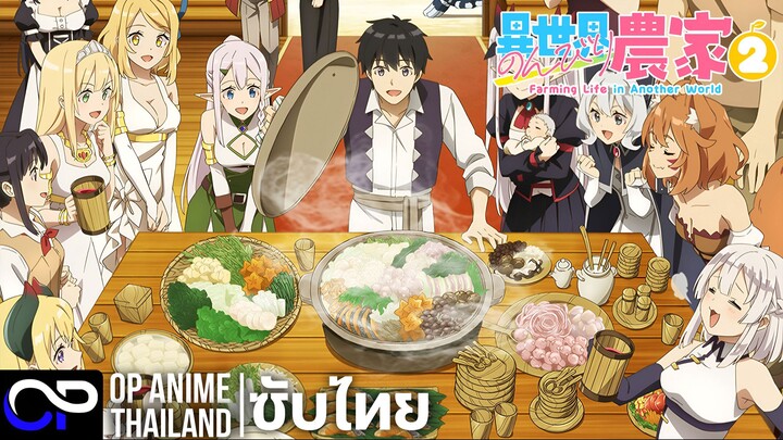 เกษตรตามใจพี่ที่ต่างโลก ซีซั่น 2【Farming Life in Another World Season 2】| PV.2 | ตัวอย่างซับไทย | 4K
