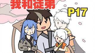 看着徒弟一点点长大，逝去，才发现长生是苦【我和徒弟17】