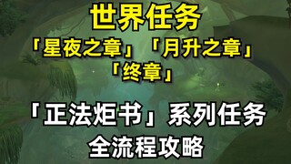 原神3.0「须弥」大型世界任务-「正法炬书」-全流程攻略「星夜之章」「月升之章」「终章」