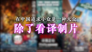 请尊重看译制片的这种习惯！