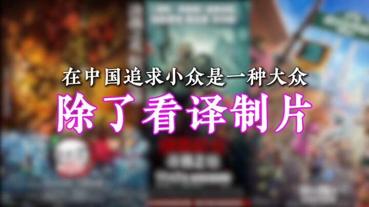 请尊重看译制片的这种习惯！