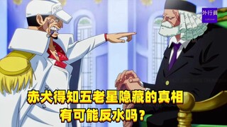 赤犬得知五老星隐藏的真相有可能反水吗？#1334