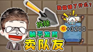 躺平新剧情模式，我把队友真卖了，得了3千金币！脑洞急眼挑战