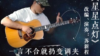【吉他】苏老师秀操作！完美演绎《星星点灯》，变调夹都扔了，请带上耳机忍受到结束～～