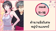 ตำนานมือวิเศษหมู่บ้านแพทย์ ตอนที่ 11-15
