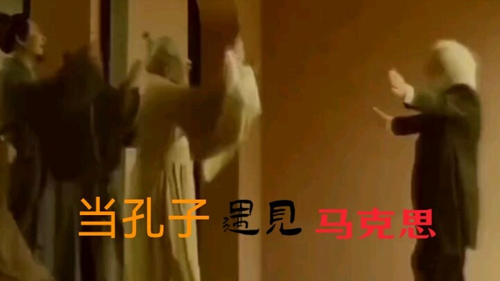 เมื่อมาร์กซ์พบกับขงจื๊อ?