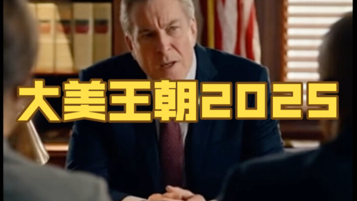 大美王朝2025:改豆为麻乃是国策！为什么就是推行不下去？！Sora