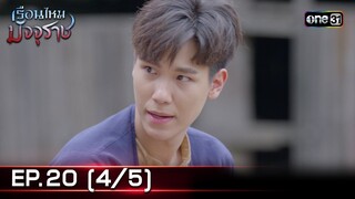 #เรือนไหมมัจจุราช | EP.20 (4/5) | 11 ก.ค. 67 | one31