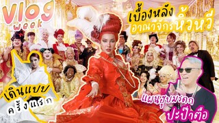 Vlog week : ออกงานกับปิงลี่-ถ่ายบ้านหวี-ลองเป็นพี่นางแบบ-ภารกิจฮุบมรดกปะป๊าตือ