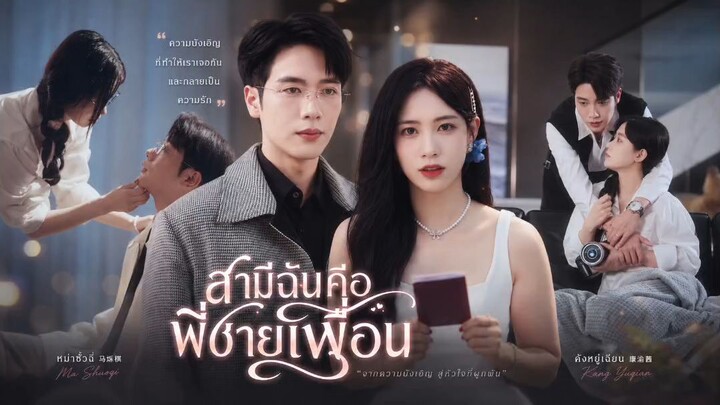 สามีฉันคือพี่ชายเพื่อน (พากย์ไทย)