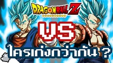 เบจิโต้ VS โกจิต้า ใครเก่งกว่ากัน (Dragon Ball)