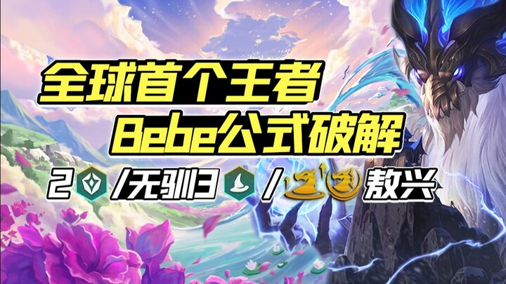 “สูตรโกง Bebe ของเกม RoV ฉบับแรกของโลก” 2 ตัวคุ้มกัน/ไม่มีเวทย์ปราบมังกร 3/พันธมิตรมังกร อ้าวซิง! “T