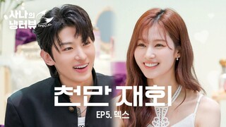 [사나의 냉터뷰] 그동안 잘 지냈어? 오랜만이다 🦊 l EP.5 덱스 편