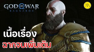 God of War Ragnarök : เนื้อเรื่อง - ฉากจบเพิ่มเติม