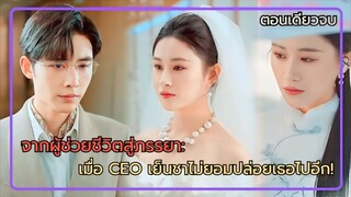 (ตอนเดียวจบ) สาวผู้ช่วยชีวิต CEO: จากคนเย็นชา สู่สามีที่ไม่ยอมปล่อยเธอจากอ้อมกอดได้อีก!
