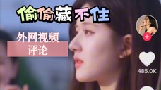 《偷偷藏不住》在TikTok热度挺高!国外网友还挺喜欢的样子。