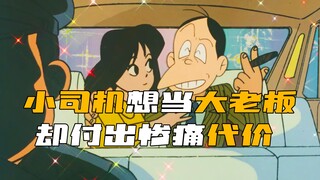 司机窃听老板的商业机密，想翻身挣大钱，不料却付出惨痛代价！