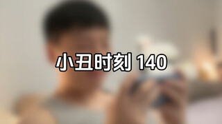 小丑时刻 140
