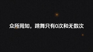 锦鲤：目标，成为边工舞王！（doge）