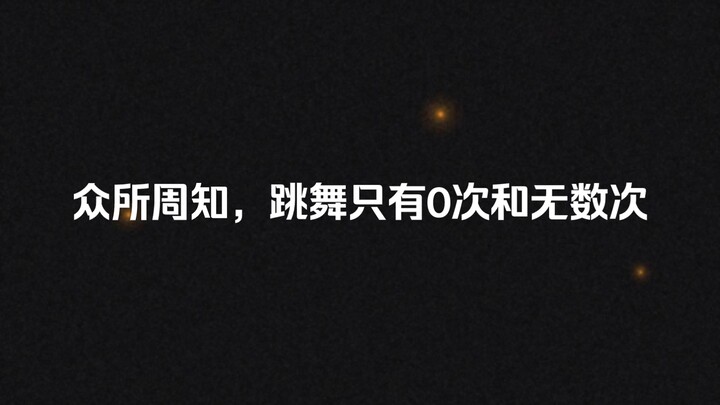 锦鲤：目标，成为边工舞王！（doge）