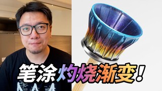 这灼烧效果还可以吧？随手用马克笔涂一涂就行！喷口灼烧渐变涂装小技巧