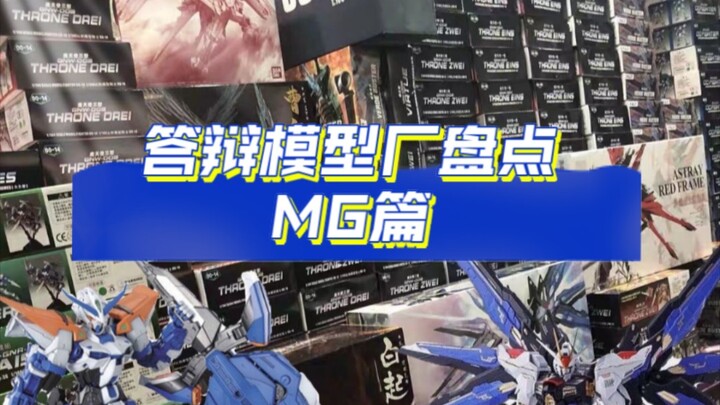 【盘点】答辩模型厂mg篇，最详细的ko模型厂汇总，ko模型厂家有哪些高达模型