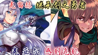 回复术士漫画50话 ：克雷赫继承剑之勇者，克亚尔感到危机！