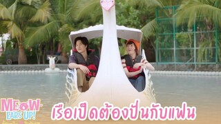 เรือเป็ดต้องปั่นกับแฟน HIGHLIGHT EP2 Meow Ears Up น้องเหมียวในห้องผม