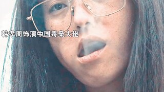 疯批女主是中国大反派！霸气去韩国解决背叛者！没想到被卧底男主瞬间干掉！