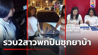 ตร.รวบ  2 สาวมีพิรุธ พกปืน-ซุกยาเสพติดเต็มรถ | 9 ก.ค.67 | คุยข่าวเช้าช่อง8