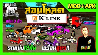 สอนโหลด GTA SAN มือถือ MOD ใหม่ล่าสุด!! รถแต่ง12คัน บิ๊กไบค์ รถพ่วง+สกิน เสียง ท่าขับ ภาพสวยHD 500MB