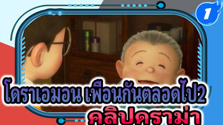 คลิปดราม่าโดราเอมอน เพื่อนกันตลอดไป2_1