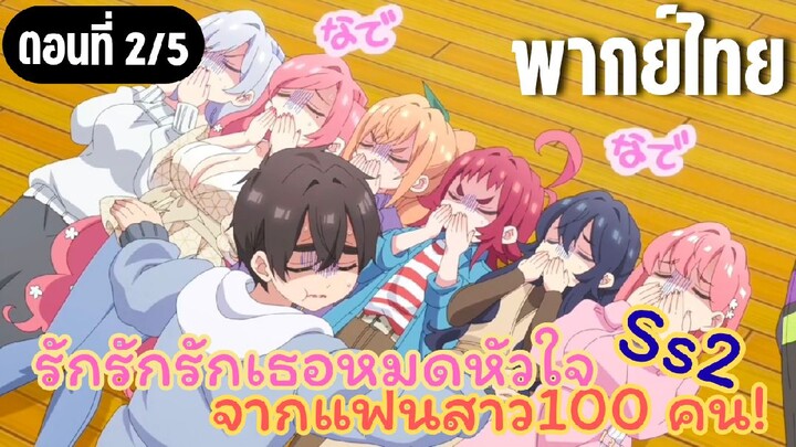 รักรักรักรักเธอหมดหัวใจจากแฟนสาว100คน ss2 [พากย์ไทย] ลูบๆนะทุกคน