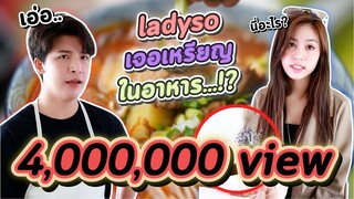 พี่คะ ทำไมในถ้วยหนูมี...!? #ladyso