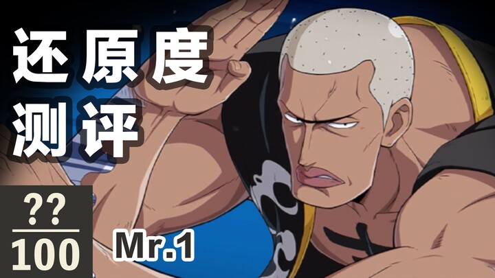 【航海王壮志雄心】还原质量测评+全技能展示｜Mr.1