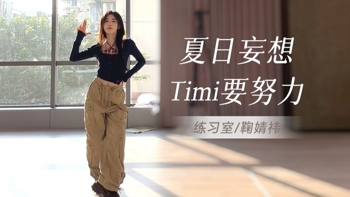 【Ju Jingyi】Summer Daydream + Timi, Keep Working Hard | Vertical Live Shot from Practice Room