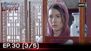 #เรือนไหมมัจจุราช | EP.30 (3/5) | 25 ก.ค. 67 | one31