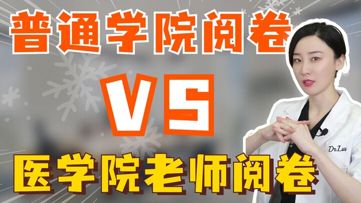 普通学院阅卷VS医学院老师阅卷