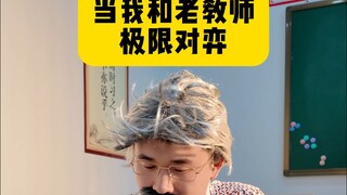 Is this the strength of an old teacher? !