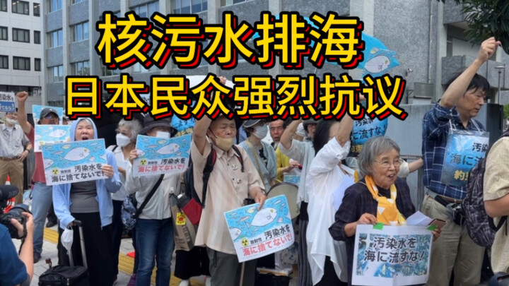 วันที่สองหลังเริ่มปล่อยน้ำเสียจากโรงไฟฟ้านิวเคลียร์ลงทะเล ญี่ปุ่นเกิดการประท้วงครั้งใหญ่ในประเทศ