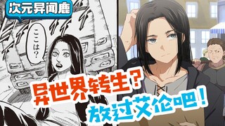 谏山创真的疯了？《进击的巨人》最终卷预告公开，艾伦2次异世界转生！